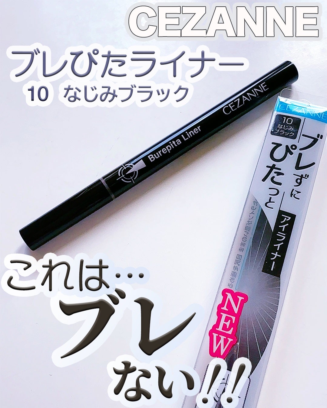 ブレぴたライナー/CEZANNE/アイライナーを使ったクチコミ(1枚目)