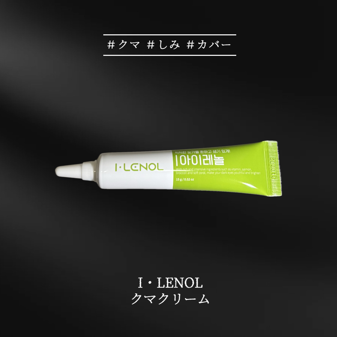 アイレノール クマクリーム/IRENOL/アイケア・アイクリームを使ったクチコミ（1枚目）