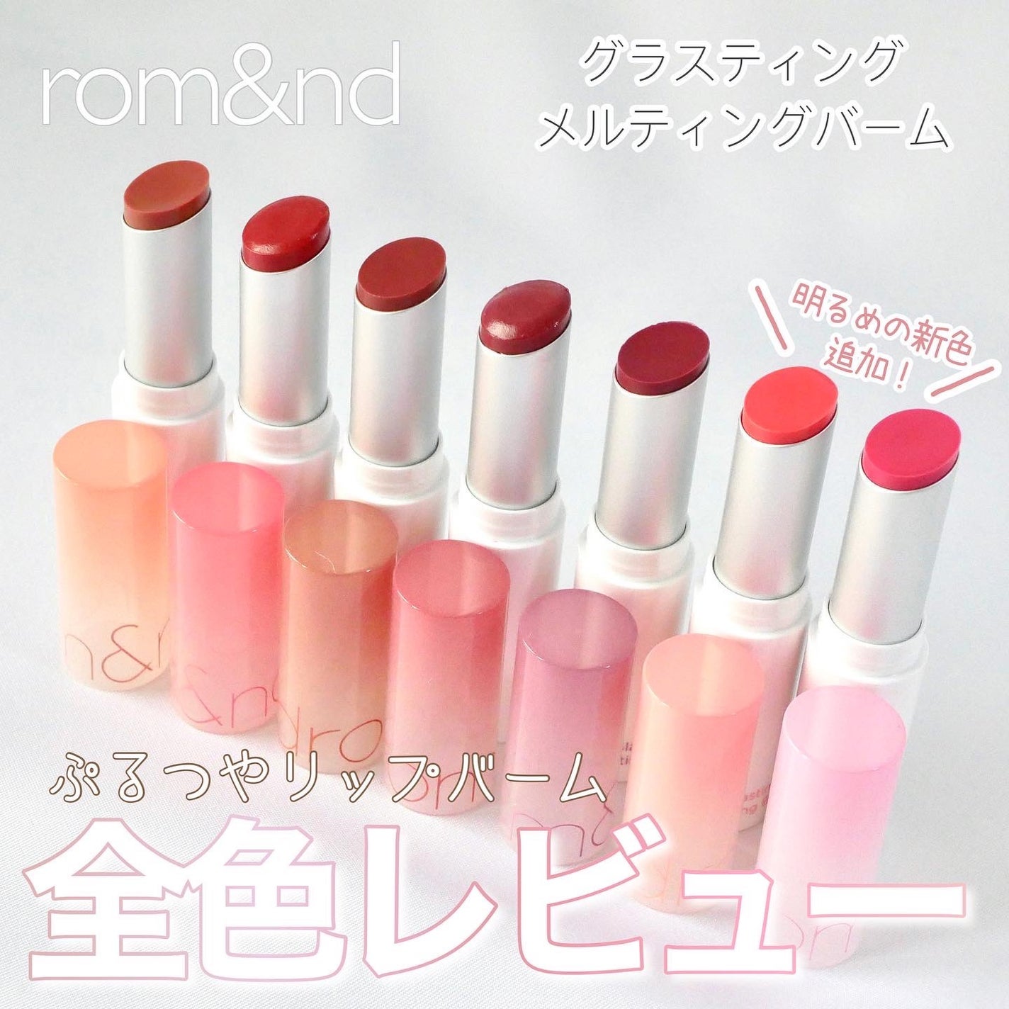 グラスティングメルティングバーム/rom&nd/リップバームを使ったクチコミ(1枚目)