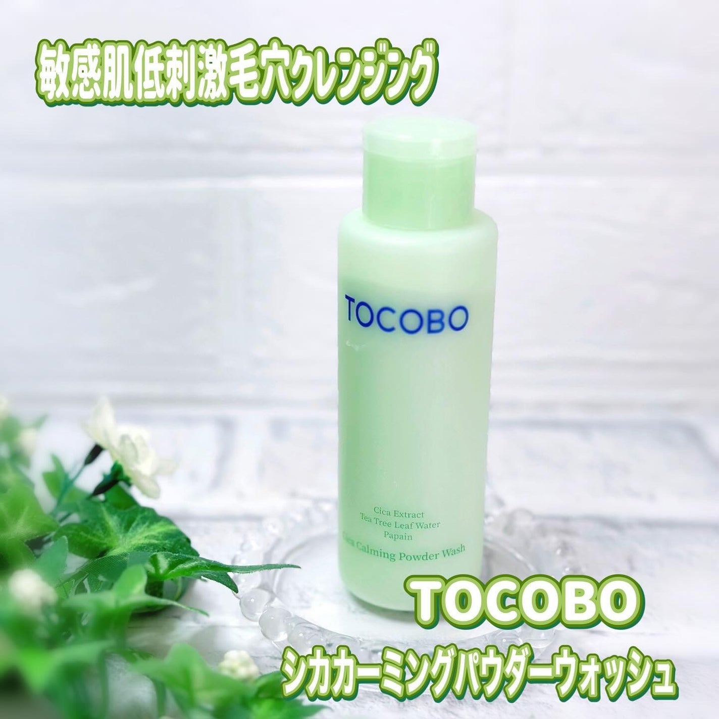 シカカーミングパウダーウォッシュ/TOCOBO/洗顔パウダーを使ったクチコミ(1枚目)