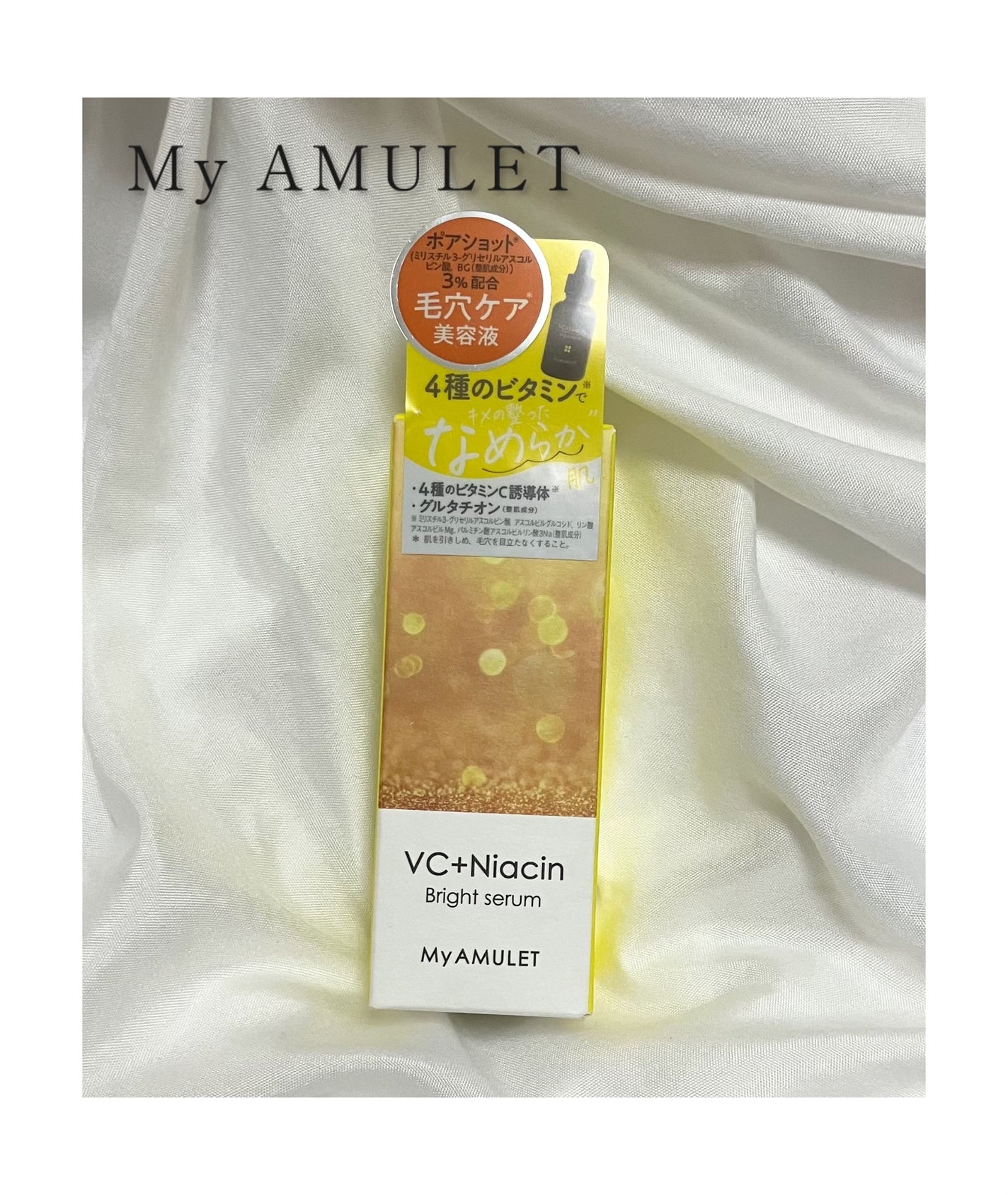 ブライトセラム/My AMULET/美容液を使ったクチコミ(1枚目)