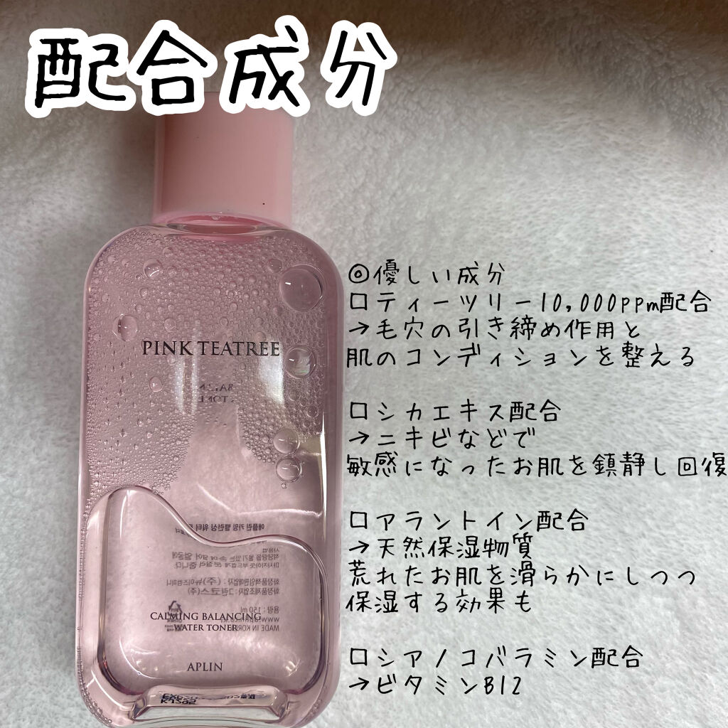 ピンクティーツリートナー/APLIN/化粧水を使ったクチコミ（3枚目）