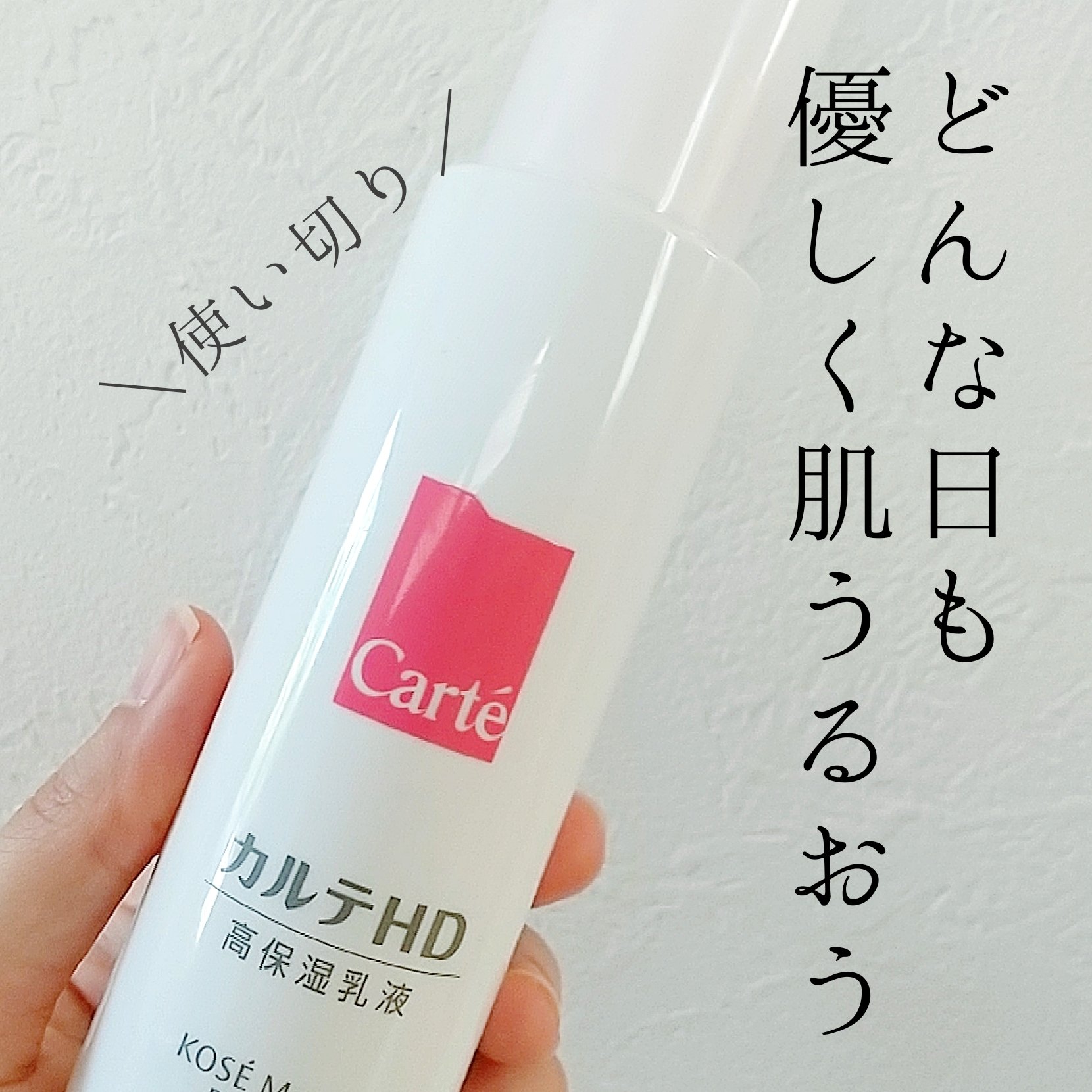 モイスチュア エマルジョン 120ml/カルテHD/乳液を使ったクチコミ（1枚目）