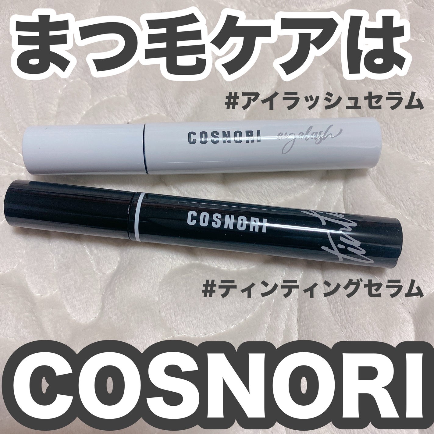 ロングアクティブアイラッシュセラム/COSNORI/まつげ美容液を使ったクチコミ(1枚目)