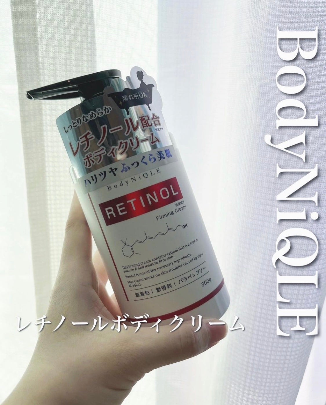 レチノールボディクリーム/BodyNiQLE/ボディクリームを使ったクチコミ(1枚目)