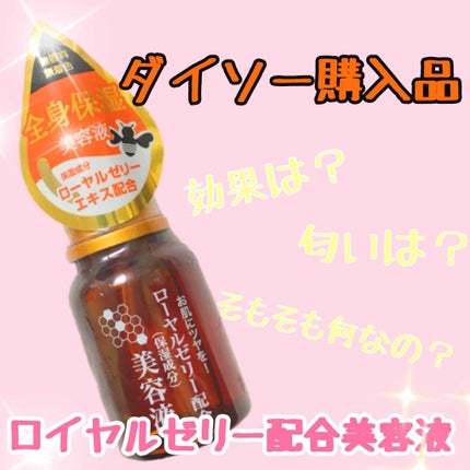 ローヤルゼリー配合 栄養ローション/DAISO/美容液を使ったクチコミ(1枚目)