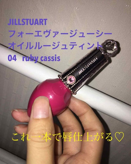 フォーエヴァージューシー オイルルージュ ティント/JILL STUART/リップティントを使ったクチコミ(1枚目)
