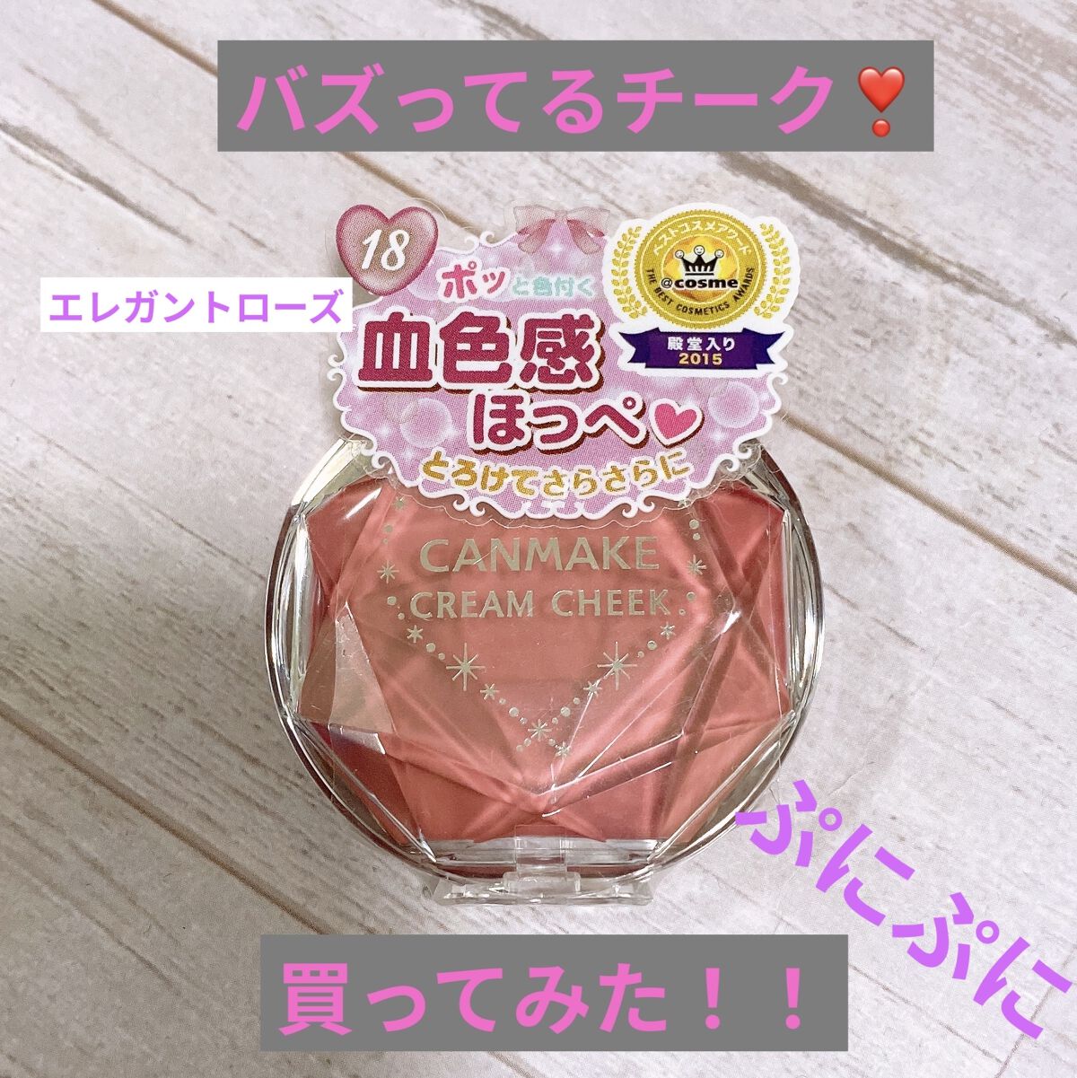 クリームチーク/キャンメイク/ジェル・クリームチークを使ったクチコミ（1枚目）