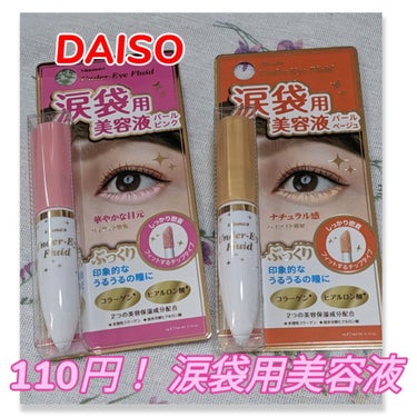 ウィンマックス 涙袋用美容液のクチコミ「#DAISO　で発見！！
#ウィンマックス
#涙袋用美容液
パールピンク
パールベージュ

ぷ.....」（1枚目）