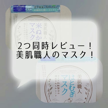 こんにちはー！Nissyと言います！
今回は2つ同時レビューをします！！
めちゃめちゃ気に入ったマスクです！
よろしくお願いします！！
※効果、好みは人それぞれです。
     主観的感想がかかれており