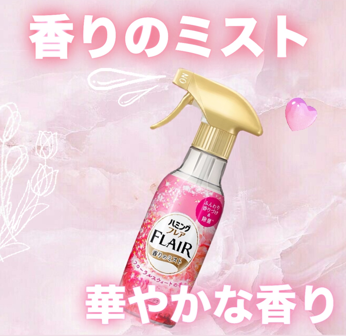 香りのスタイリングミスト/ハミングフレア/ファブリックミストを使ったクチコミ（1枚目）