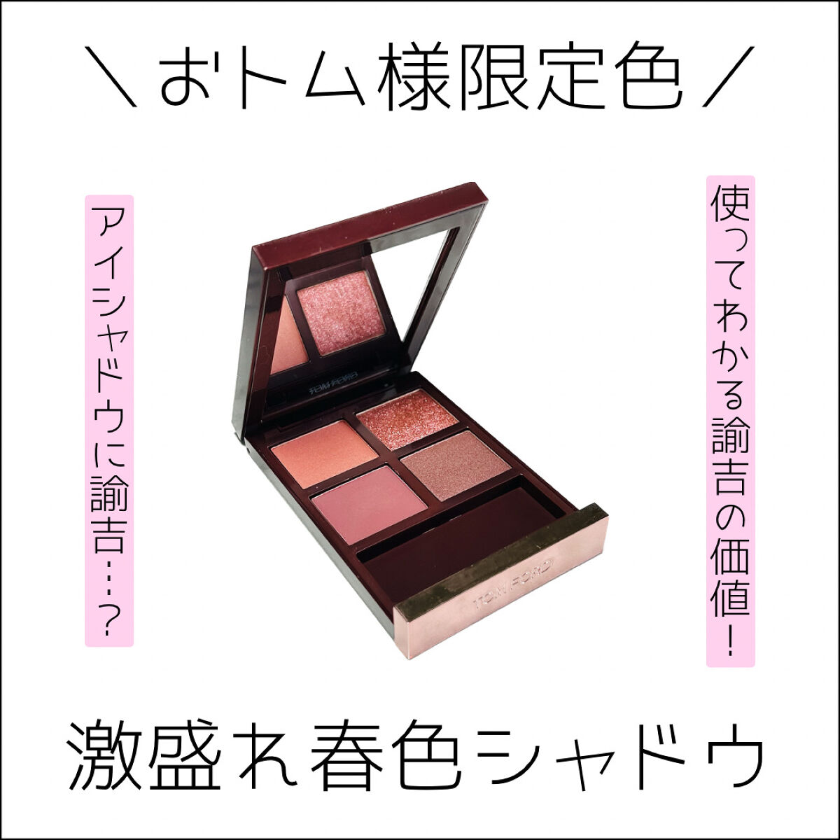 限定色レビュー】アイ カラー クォード｜TOM FORD BEAUTYの使い方を