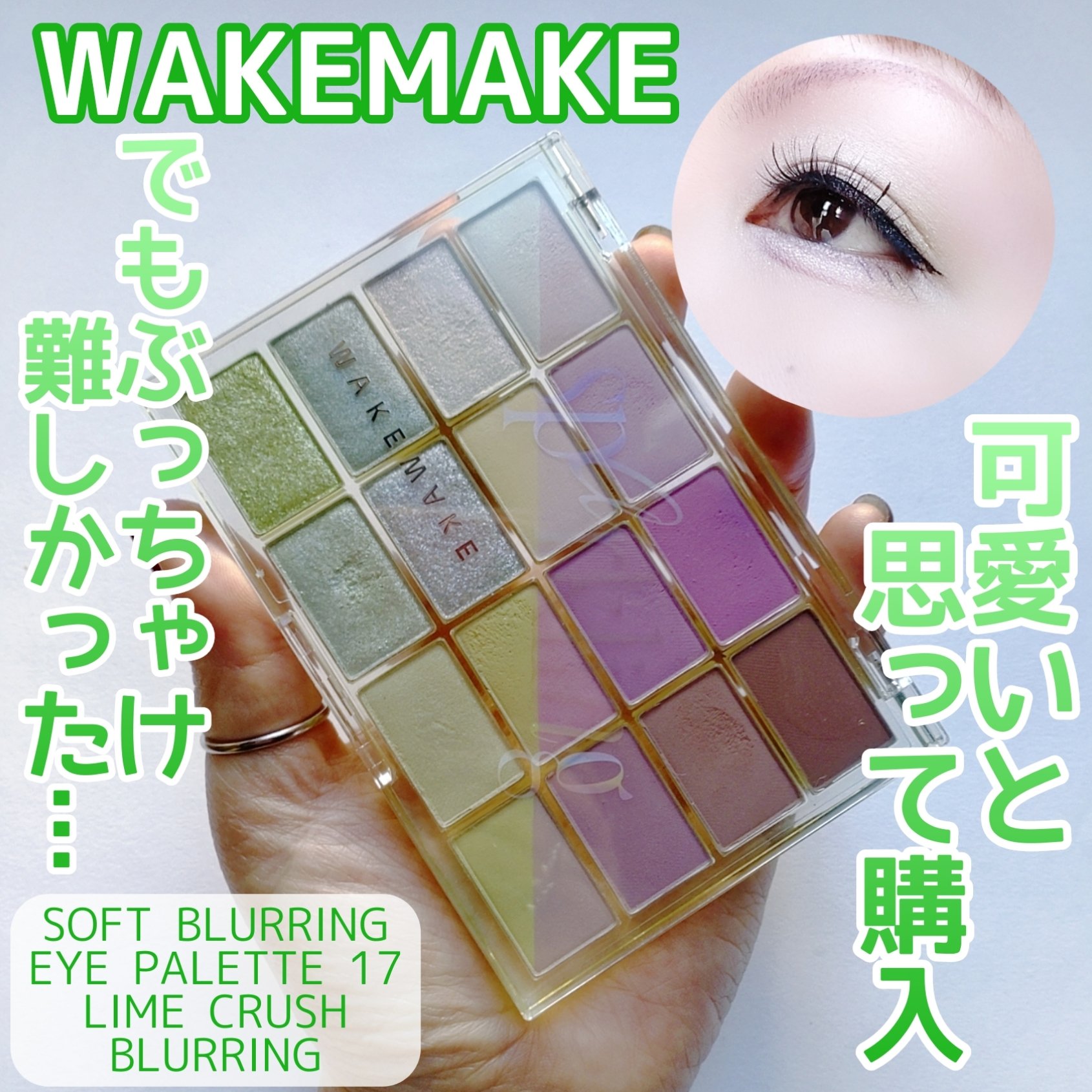 ソフトブラーリングアイパレット/wakemake/アイシャドウパレットを使ったクチコミ（1枚目）