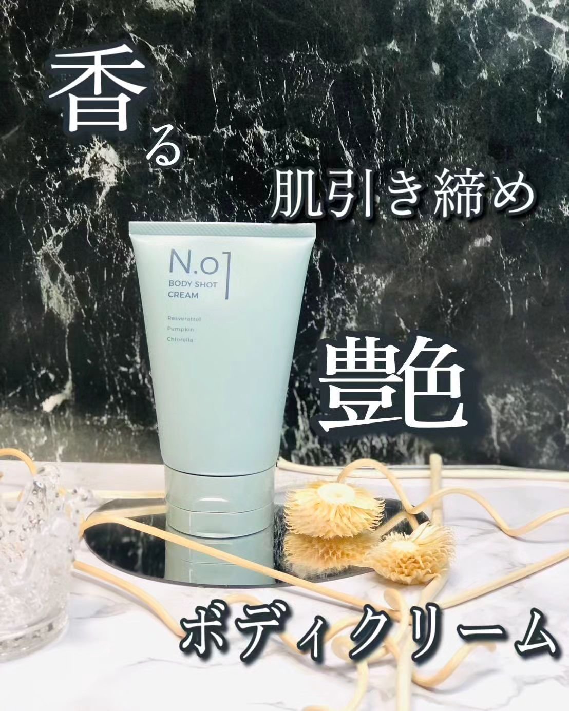 N.01 BODY SHOT CREAM/コジット/ボディクリームを使ったクチコミ（1枚目）