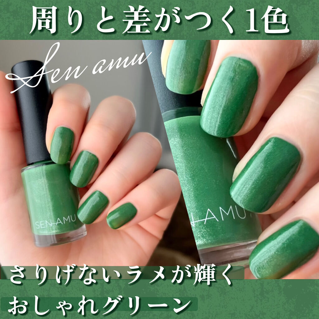 ネイルポリッシュ Sen Amuの口コミ 周りと差がつくラメグリーン By Ryo 乾燥肌 代前半 Lips
