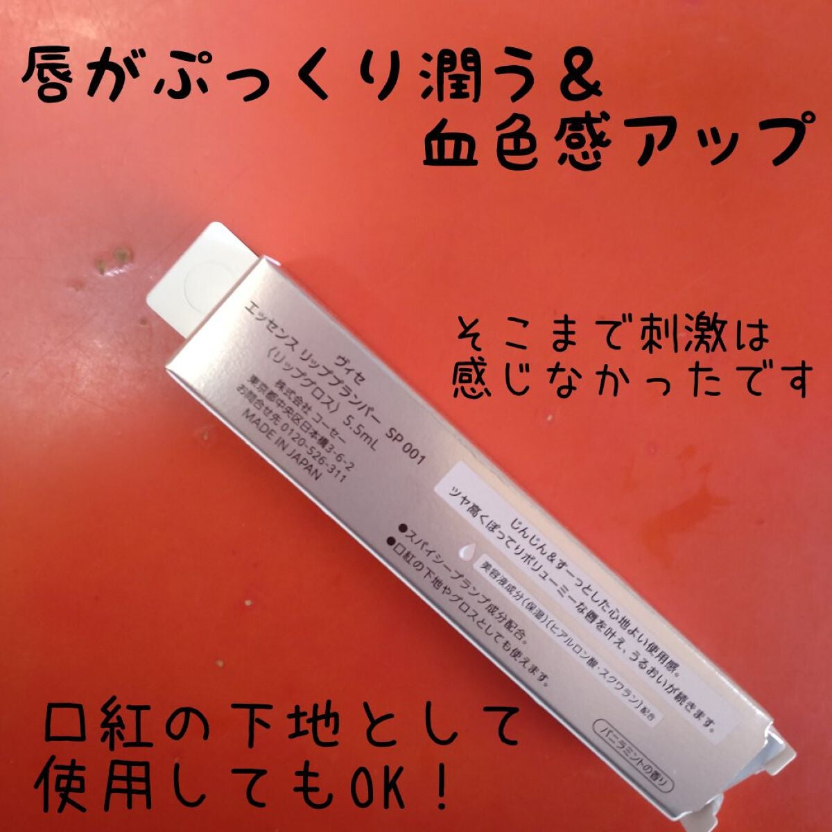 エッセンス リッププランパー/Visée/リッププランパーを使ったクチコミ(4枚目)