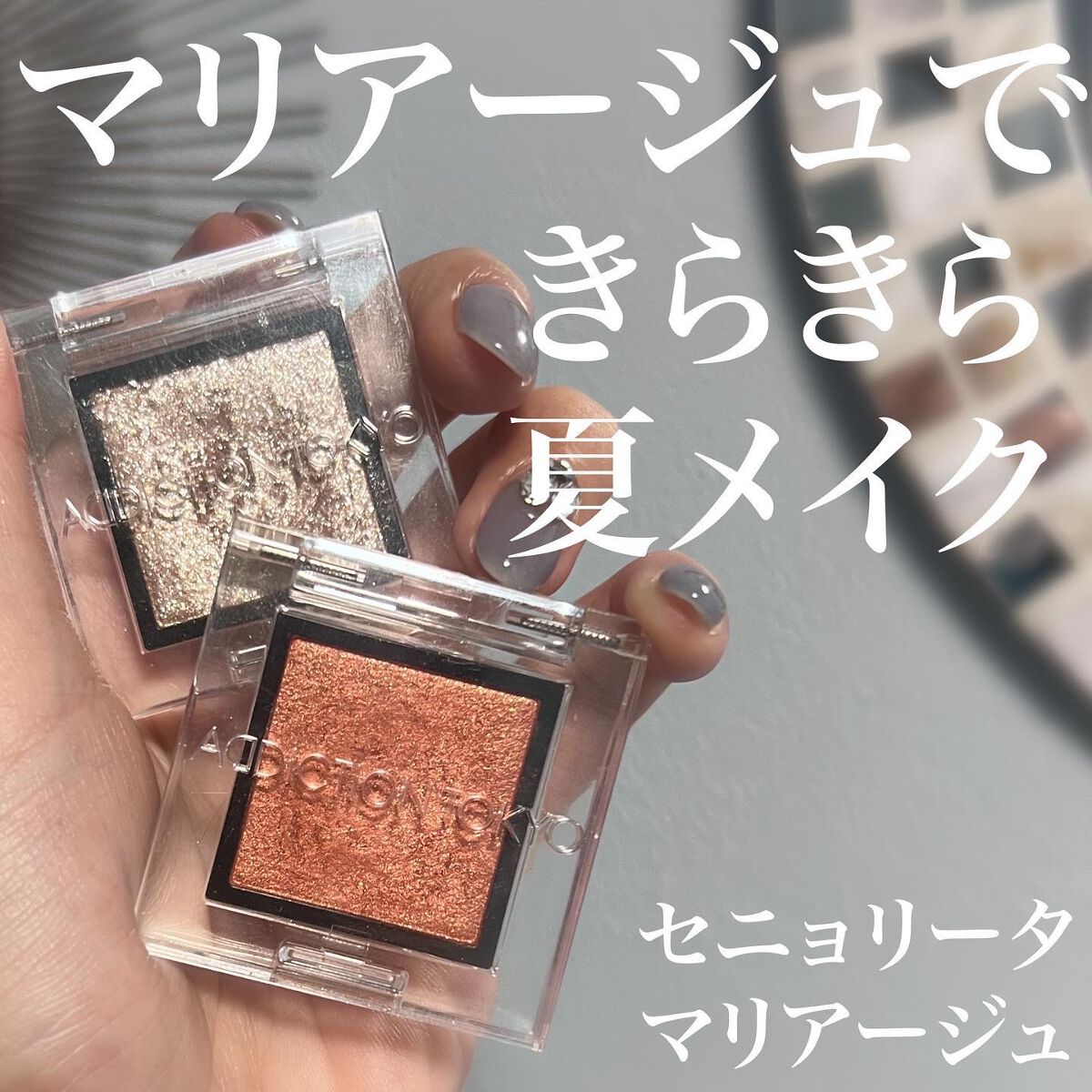 アディクション ザ アイシャドウ スパークル 017SP Senorita/ADDICTION/単色アイシャドウを使ったクチコミ（1枚目）