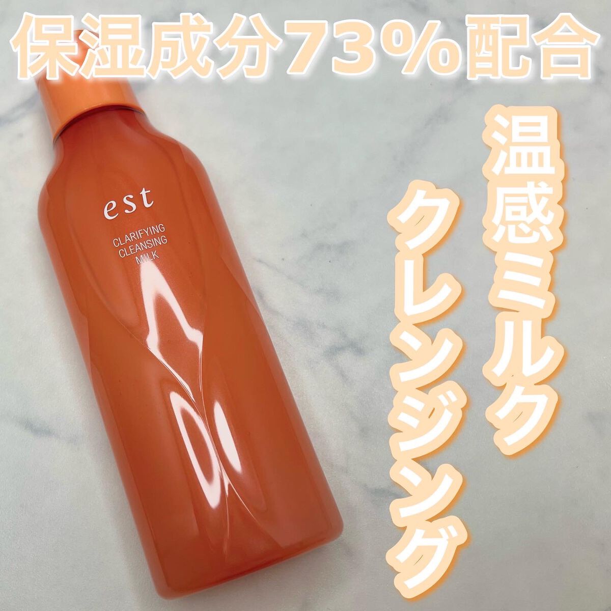 クラリファイイング クレンジング ミルク/est/ミルククレンジングを使ったクチコミ（1枚目）