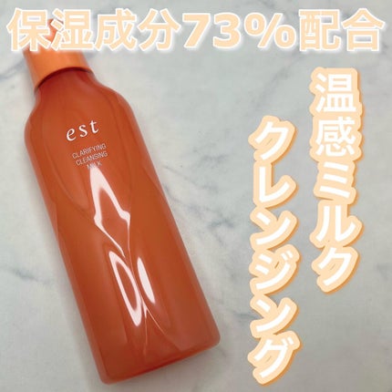 クラリファイイング クレンジング ミルク/est/ミルククレンジングを使ったクチコミ(1枚目)