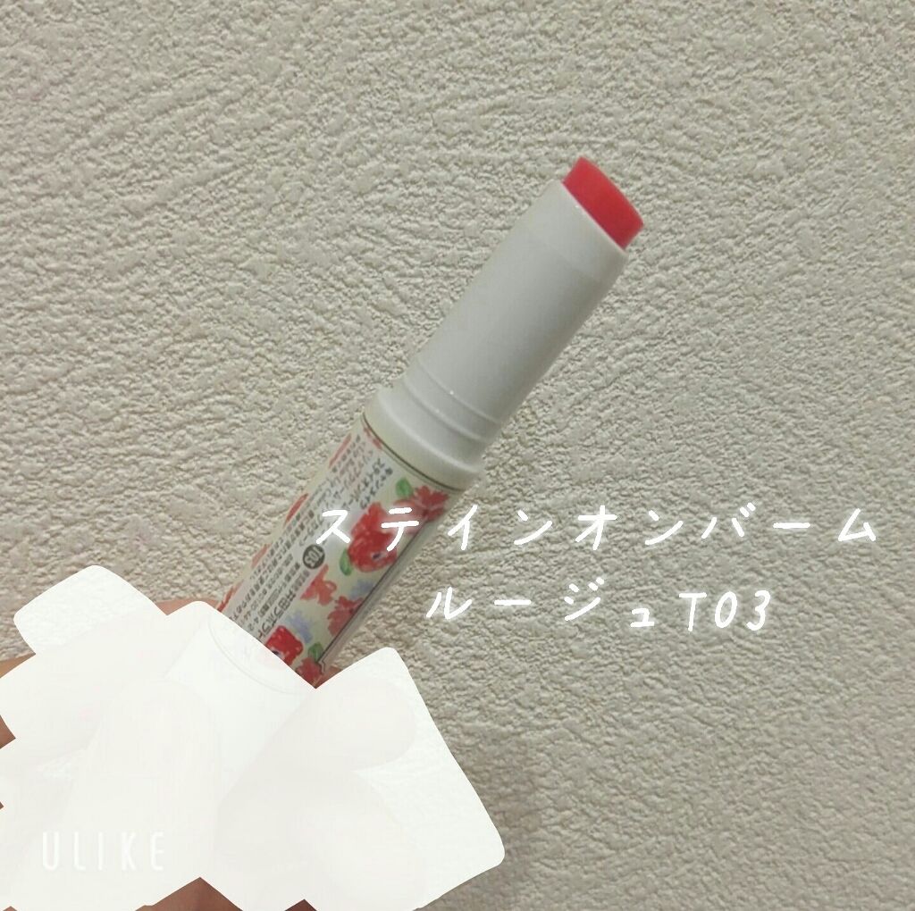 ステイオンバームルージュ/キャンメイク/口紅を使ったクチコミ（1枚目）