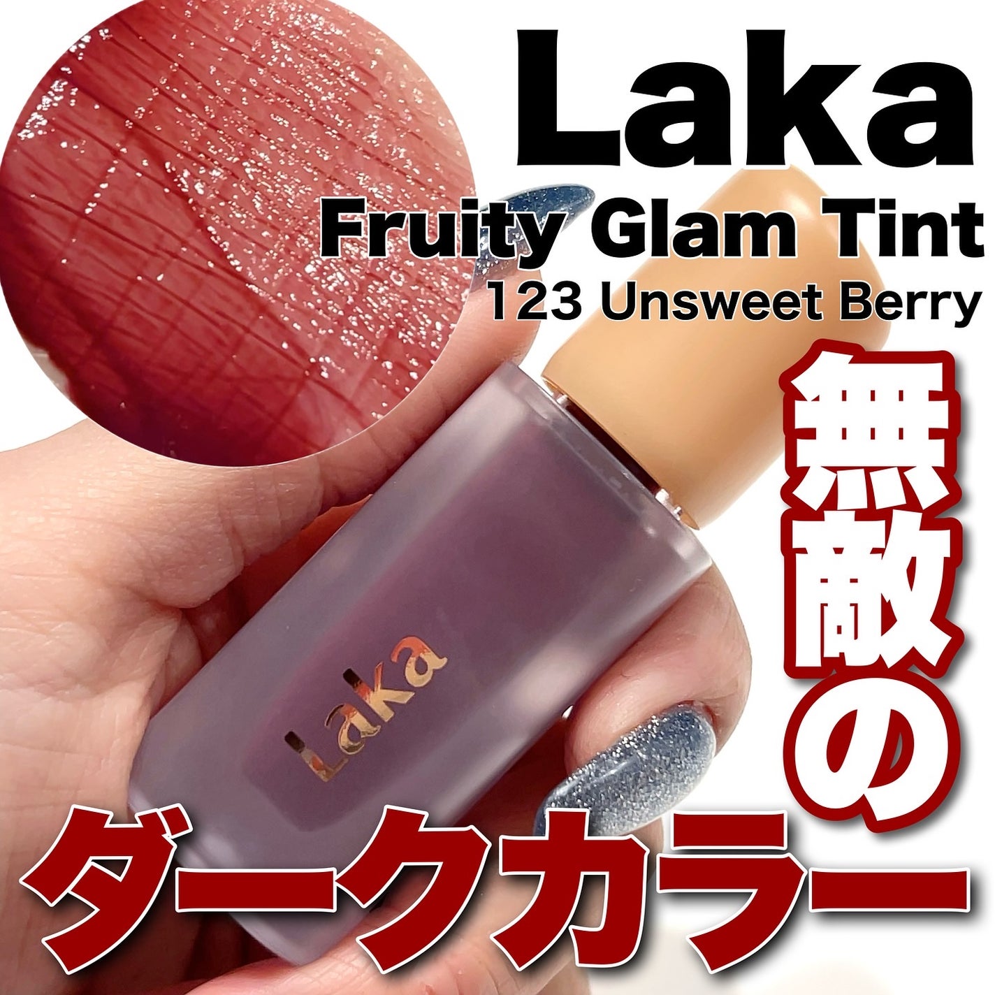 フルーティーグラムティント/Laka/リップティントを使ったクチコミ(1枚目)