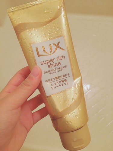 スーパーリッチシャイン ダメージリペア リッチ補修トリートメント/LUX/洗い流すヘアトリートメントを使ったクチコミ（1枚目）