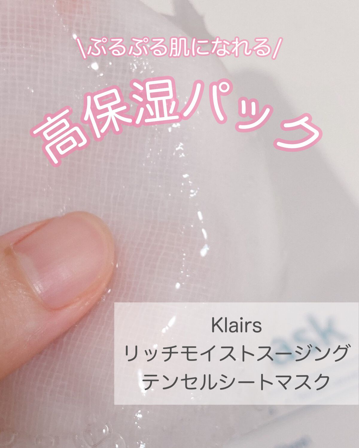 リッチモイストスージングテンセルシートマスク(25ml)/Klairs/シートマスク・パックを使ったクチコミ(1枚目)