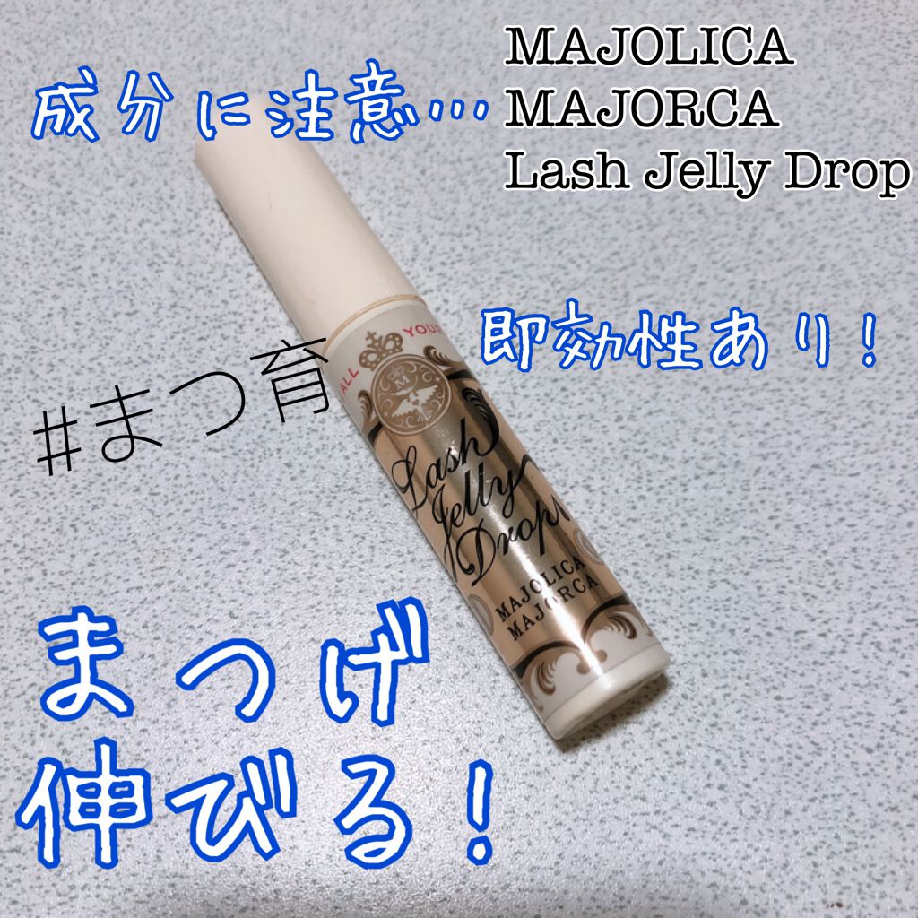 ラッシュジェリードロップ　ＥＸ/MAJOLICA MAJORCA/まつげ美容液を使ったクチコミ（1枚目）