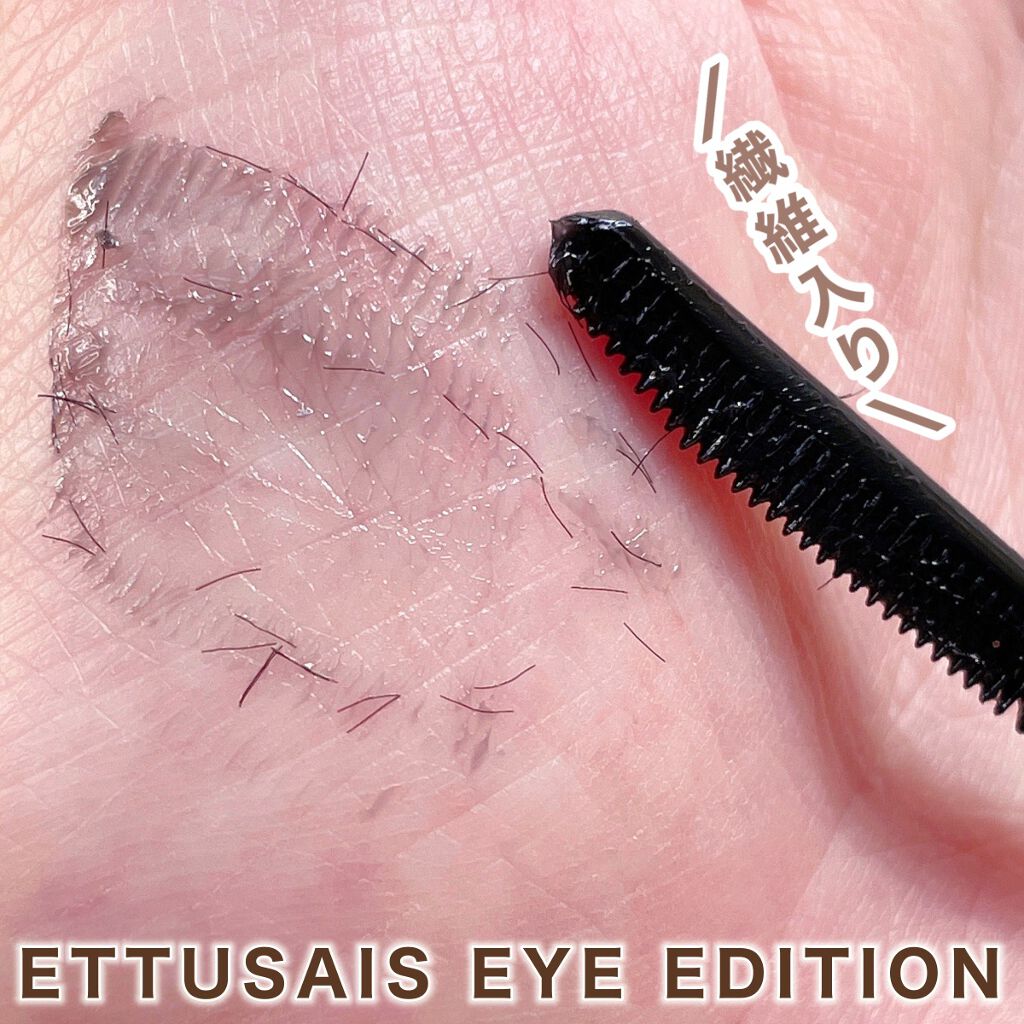 エテュセ アイエディション (マスカラベース)/ettusais/マスカラ下地を使ったクチコミ（3枚目）