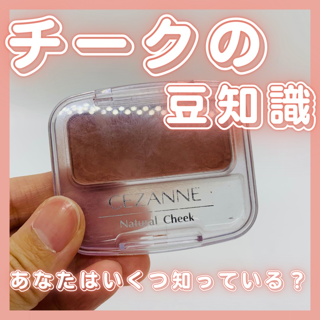 ナチュラル チークN/CEZANNE/パウダーチークを使ったクチコミ（1枚目）