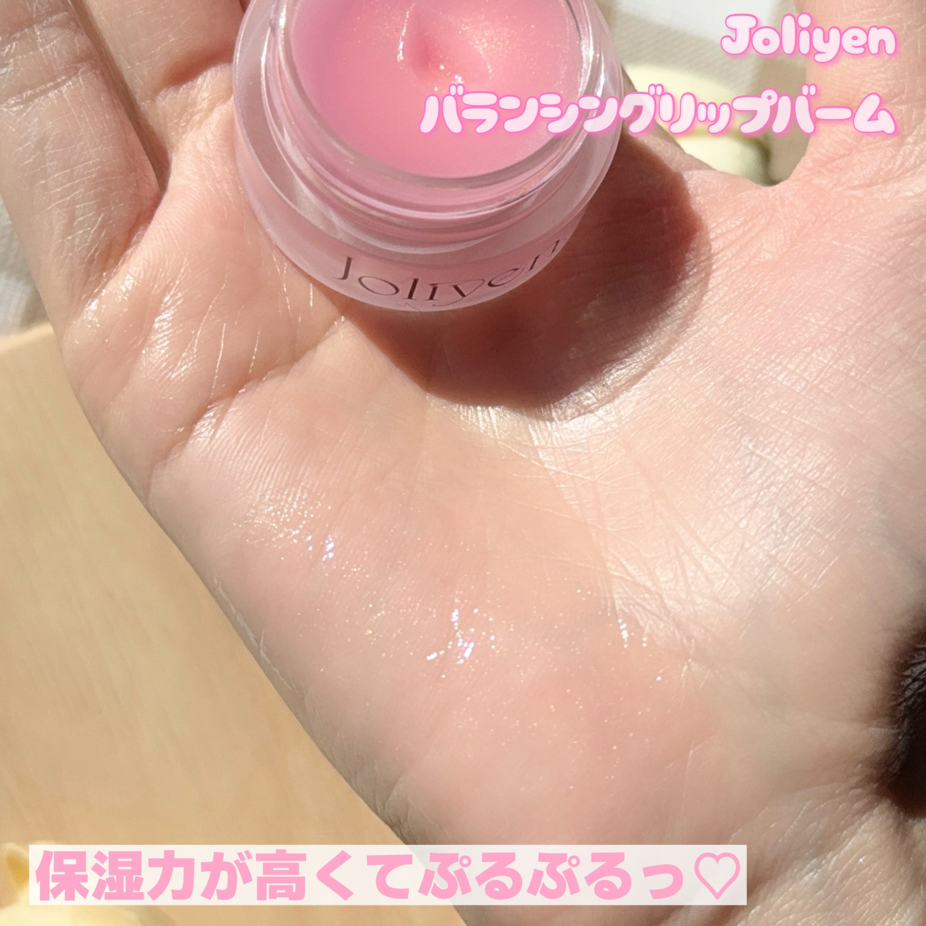 バランシングリップバーム/Joliyen/リップバームを使ったクチコミ（3枚目）