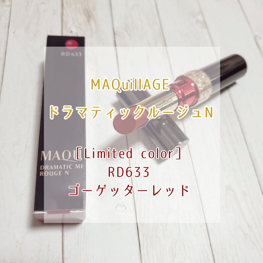 ドラマティックルージュN/マキアージュ/口紅を使ったクチコミ（1枚目）