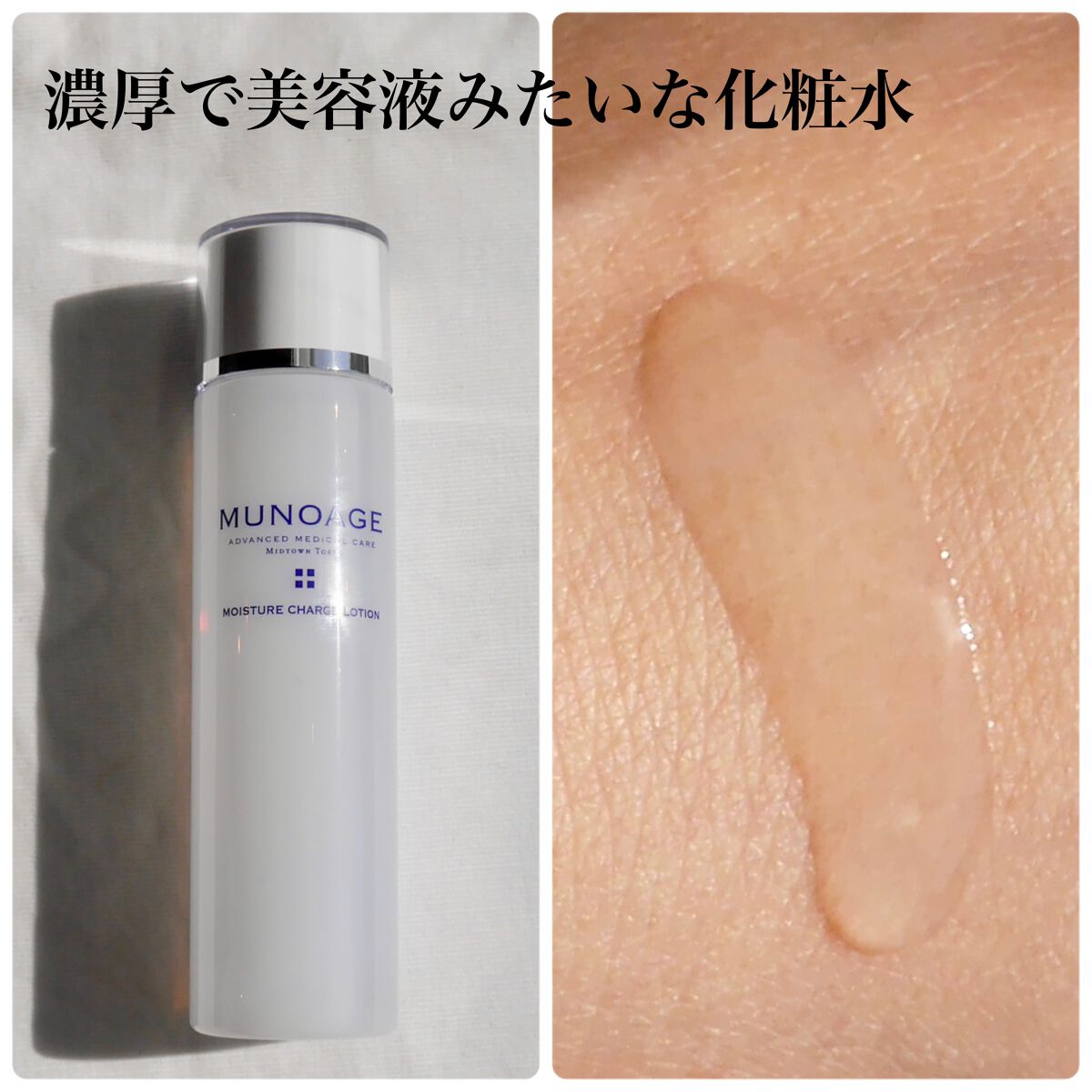 モイスチュアチャージローション/MUNOAGE(ミューノアージュ)/化粧水を使ったクチコミ(2枚目)