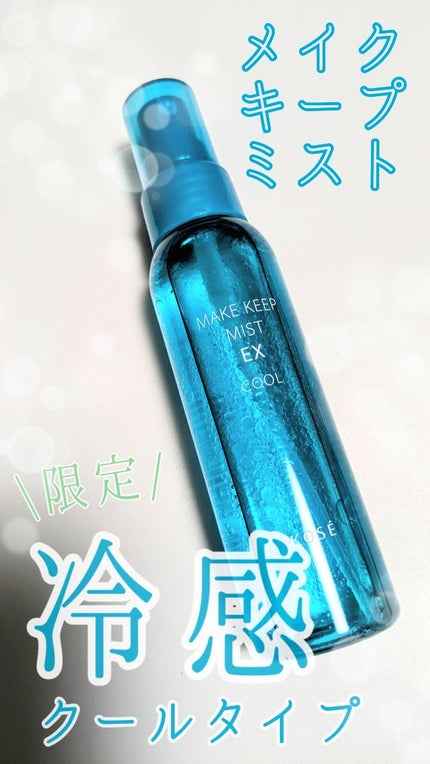 メイク キープ ミスト EX/コーセーコスメニエンス/フィックスミストを使ったクチコミ(1枚目)