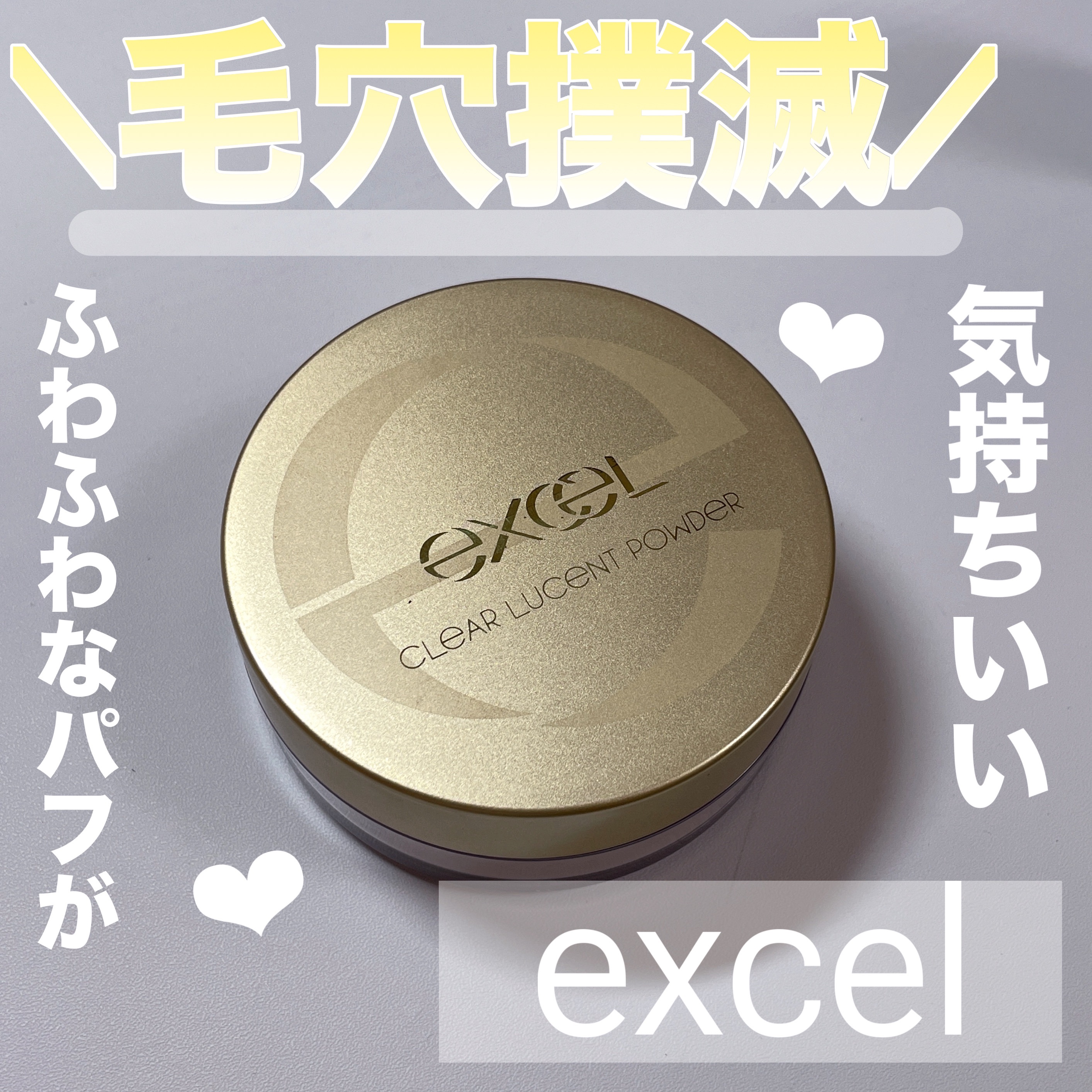 クリア ルーセントパウダー NB/excel/ルースパウダーを使ったクチコミ（1枚目）