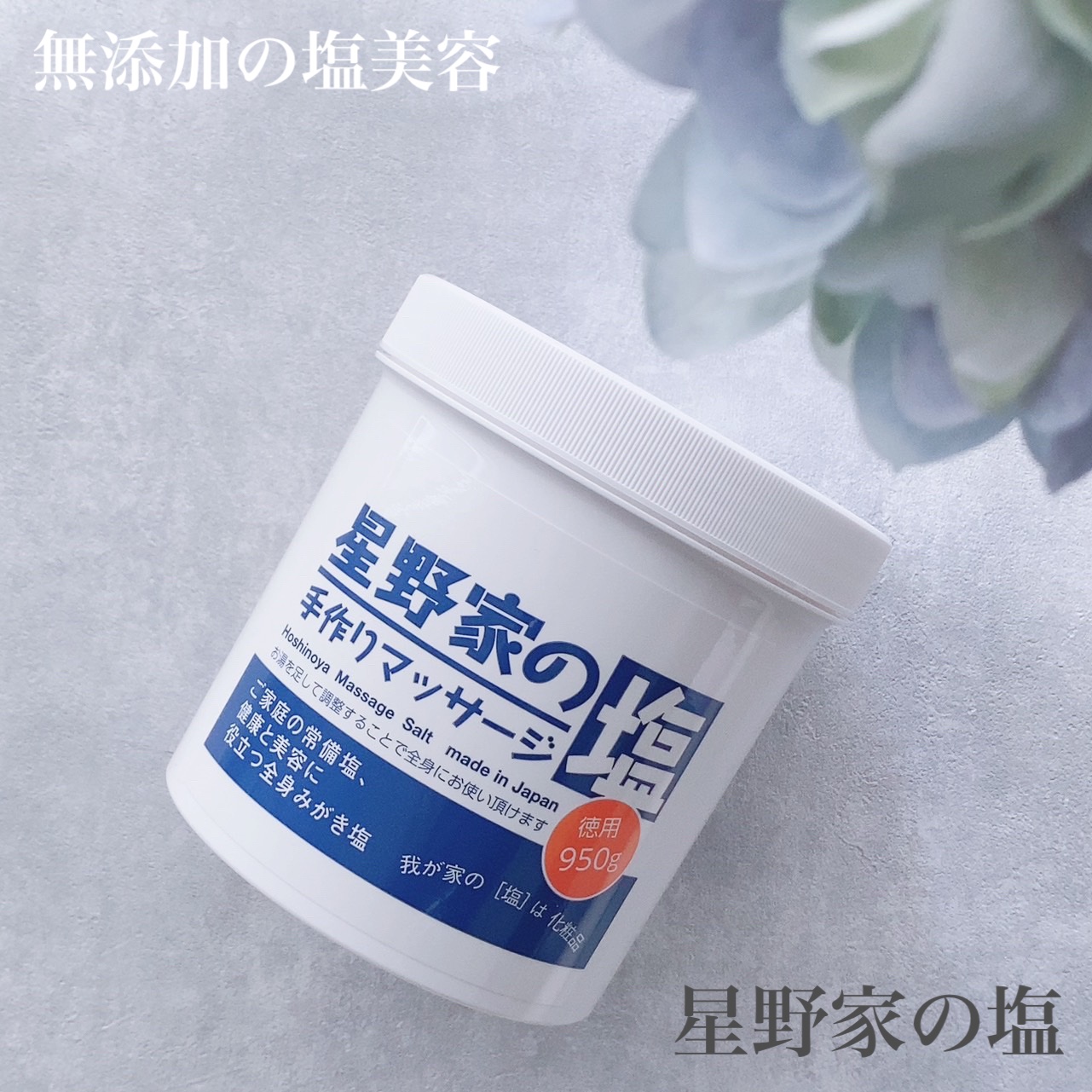 星野家の手作りマッサージ塩/星野家/ボディスクラブを使ったクチコミ（1枚目）