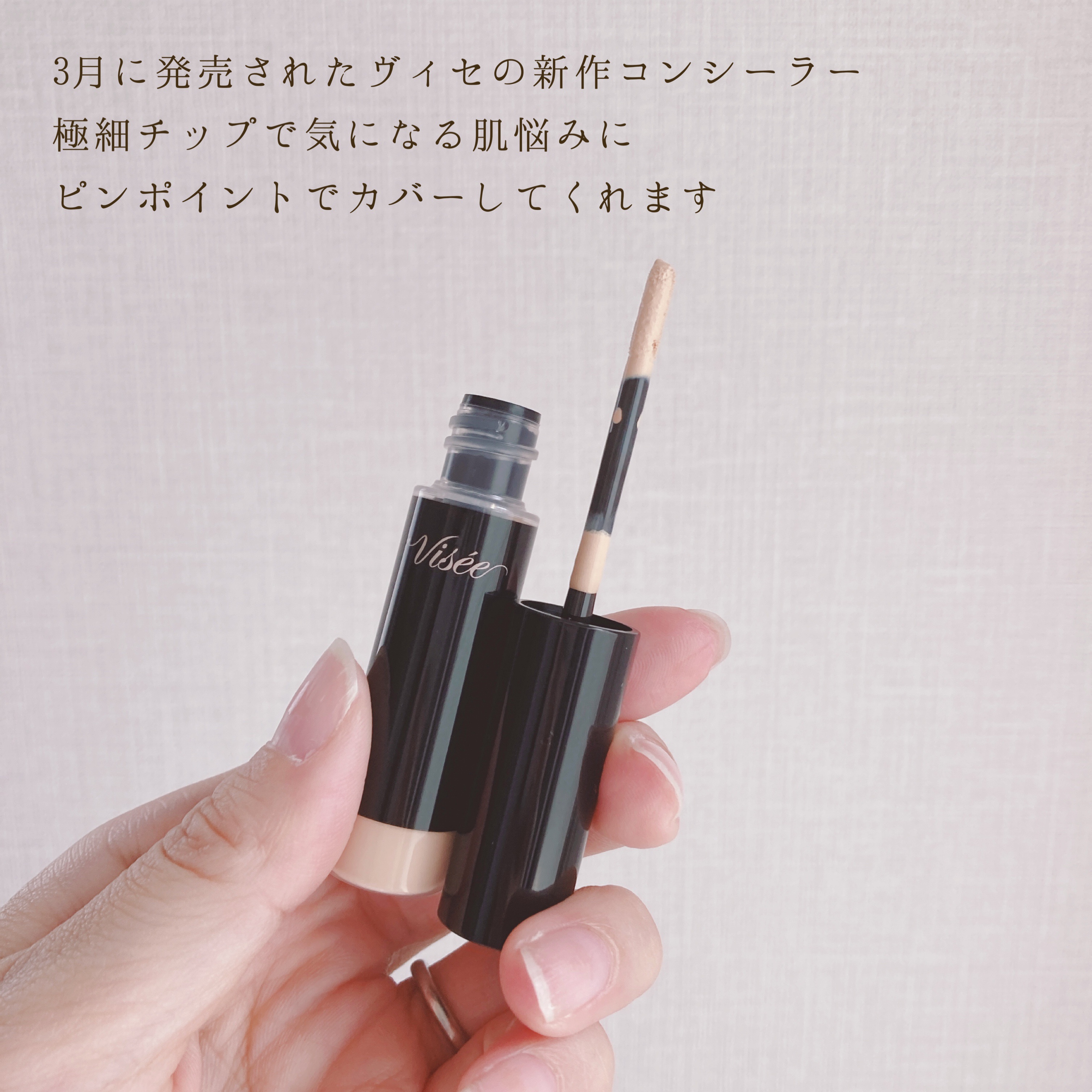エクストラ スキニー コンシーラー/Visée/リキッドコンシーラーを使ったクチコミ（2枚目）