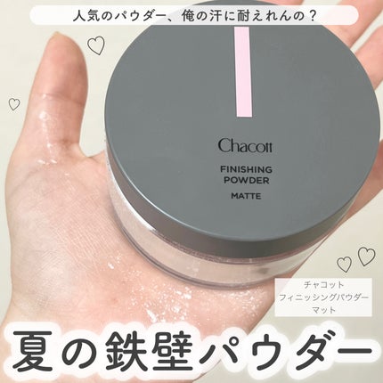 フィニッシングパウダー マット/チャコット・コスメティクス/ルースパウダーを使ったクチコミ(1枚目)