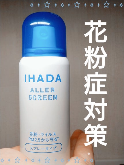 アレルスクリーン EX/IHADA/その他スキンケアを使ったクチコミ(1枚目)