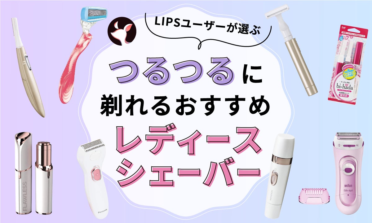 2024年2月最新】レディースシェーバーのおすすめ人気ランキング46選
