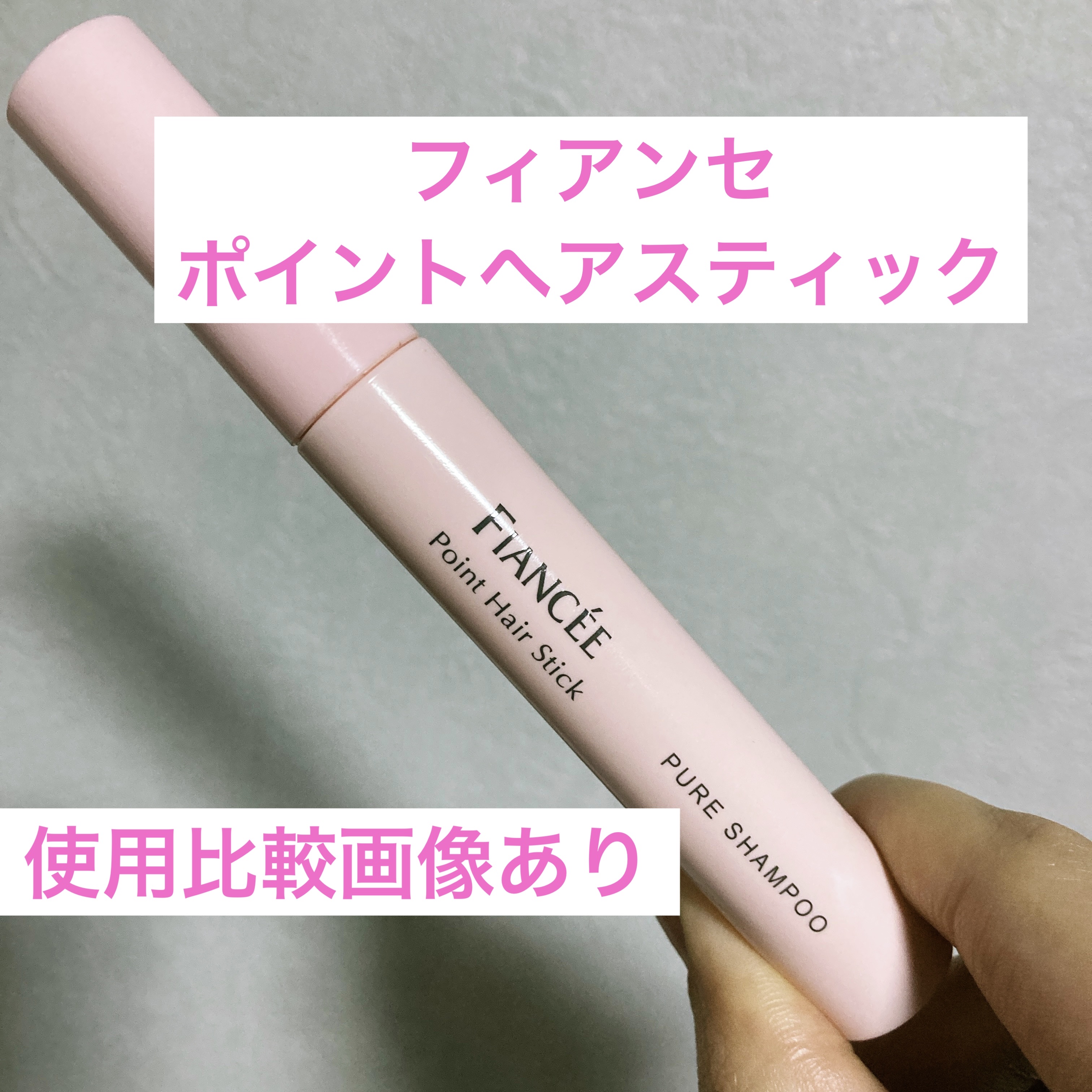 ポイントへアスティック ピュアシャンプーの香り		/フィアンセ/ヘアスタイリングを使ったクチコミ（1枚目）