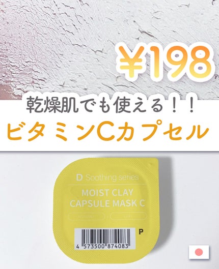 モイストクレイ カプセルマスクC/D soothing series/洗い流すパック・マスクを使ったクチコミ(1枚目)