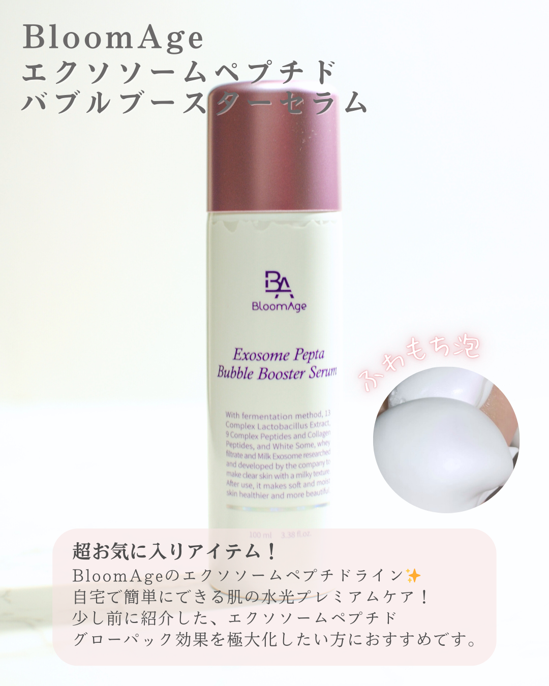エクソソーム ペプチド バブル ブースター セラム/BloomAge/美容液を使ったクチコミ(2枚目)