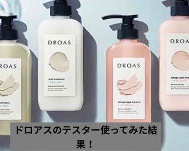 ダメージリペアシャンプー／トリートメント/DROAS/シャンプー・コンディショナーを使ったクチコミ（1枚目）