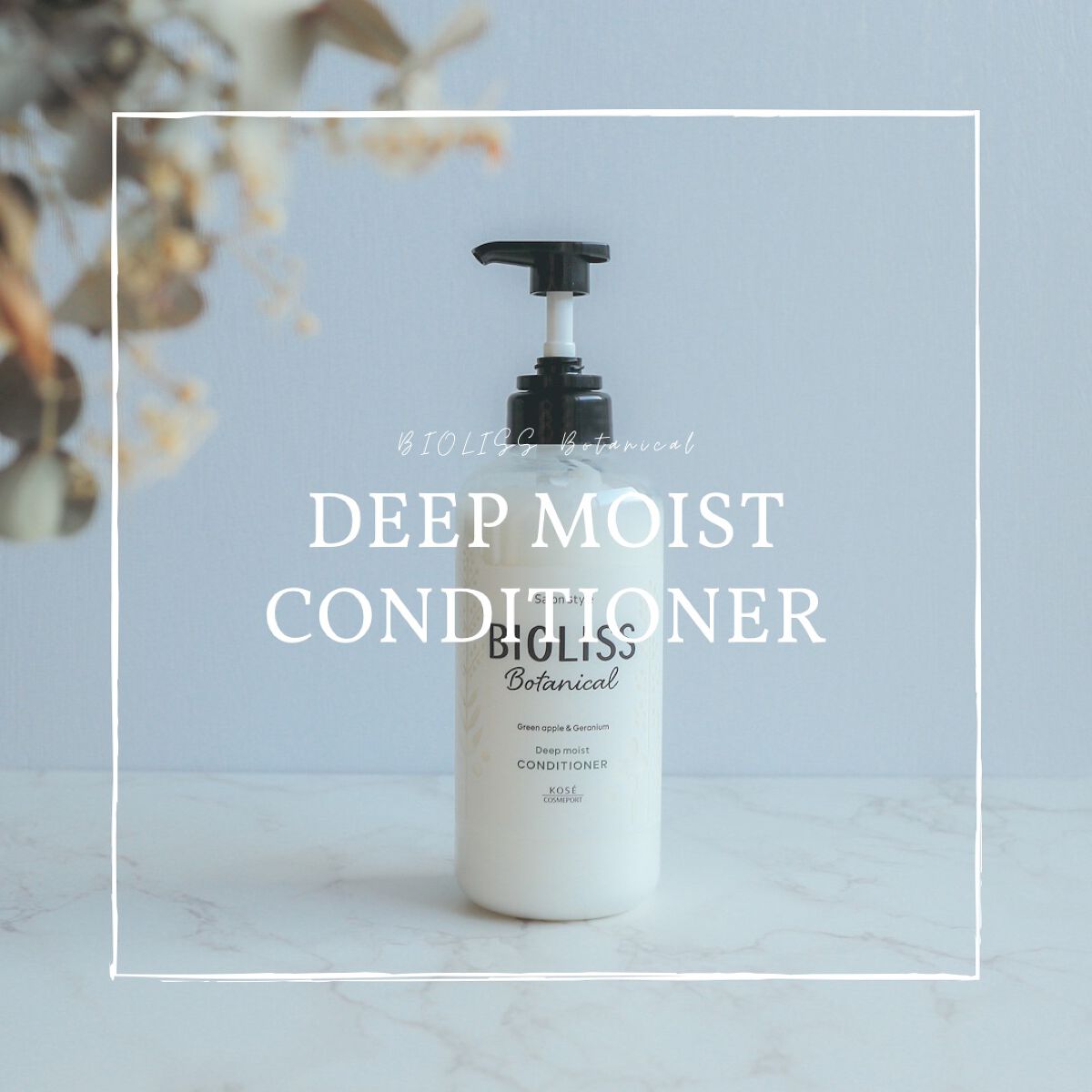 SSビオリス ボタニカル シャンプー/ヘアコンディショナー(ディープモイスト)/SSビオリス/市販シャンプーを使ったクチコミ(1枚目)