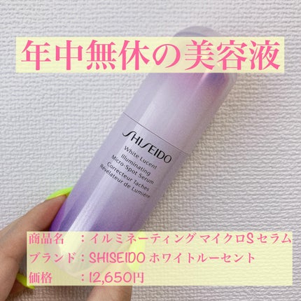 ホワイトルーセント イルミネーティング マイクロS セラム/SHISEIDO/美容液を使ったクチコミ(1枚目)
