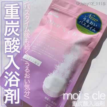 ～モイスクルさまからいただきました～


✨アイリスオーヤマ　moi s cle モイスクル✨


入浴剤が大好きな私が
使い続けたいと思ったアイテム💗


☑︎重炭酸イオン*がお湯に溶け込み、
　長時