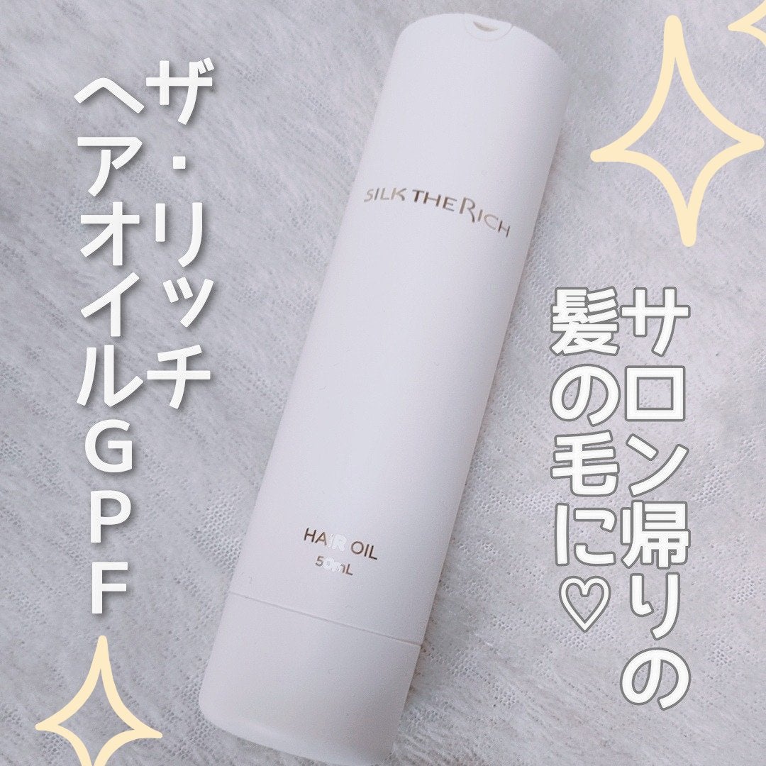 ザ・リッチ ヘアオイルGPF/SILK THE RICH/ヘアオイルを使ったクチコミ(1枚目)