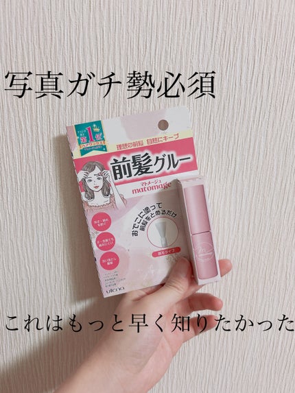 マトメージュ 前髪グルー/マトメージュ/その他スタイリングを使ったクチコミ(1枚目)
