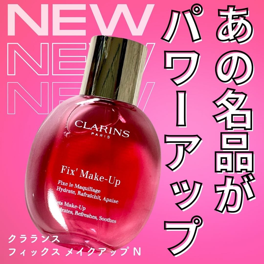 フィックス メイクアップ N/CLARINS/ミスト状化粧水を使ったクチコミ(1枚目)